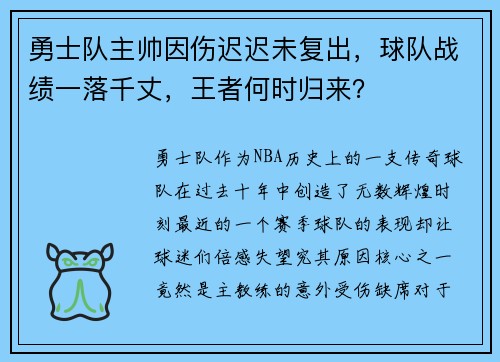 勇士队主帅因伤迟迟未复出，球队战绩一落千丈，王者何时归来？