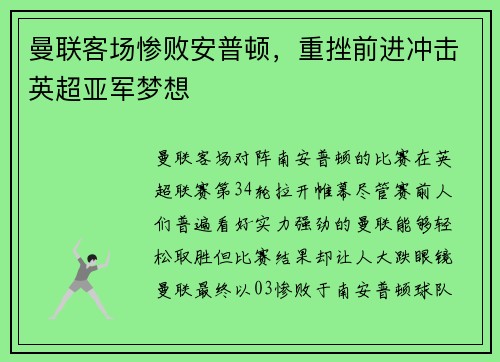 曼联客场惨败安普顿，重挫前进冲击英超亚军梦想
