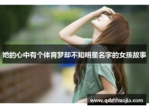 她的心中有个体育梦却不知明星名字的女孩故事