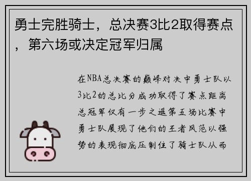 勇士完胜骑士，总决赛3比2取得赛点，第六场或决定冠军归属