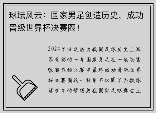 球坛风云：国家男足创造历史，成功晋级世界杯决赛圈！