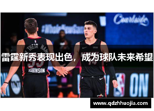 雷霆新秀表现出色，成为球队未来希望