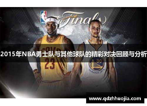 2015年NBA勇士队与其他球队的精彩对决回顾与分析