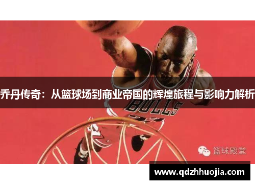 乔丹传奇：从篮球场到商业帝国的辉煌旅程与影响力解析