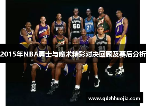 2015年NBA勇士与魔术精彩对决回顾及赛后分析