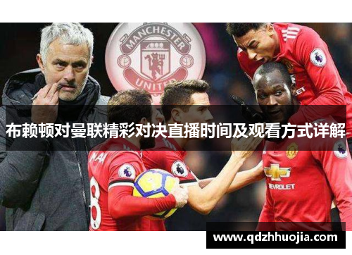布赖顿对曼联精彩对决直播时间及观看方式详解
