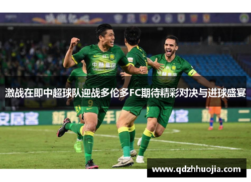 激战在即中超球队迎战多伦多FC期待精彩对决与进球盛宴