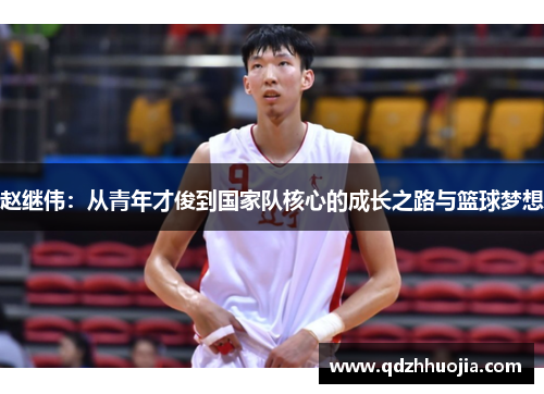 赵继伟：从青年才俊到国家队核心的成长之路与篮球梦想