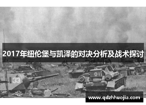 2017年纽伦堡与凯泽的对决分析及战术探讨