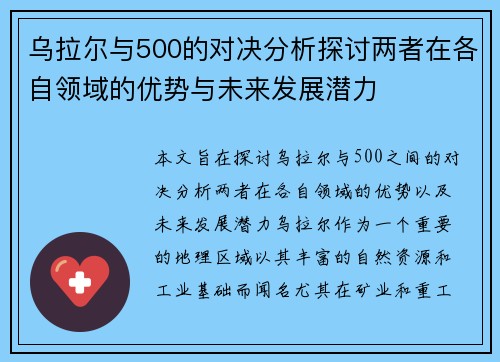 乌拉尔与500的对决分析探讨两者在各自领域的优势与未来发展潜力