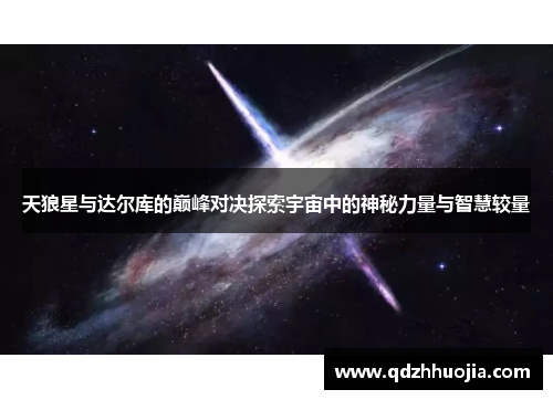 天狼星与达尔库的巅峰对决探索宇宙中的神秘力量与智慧较量