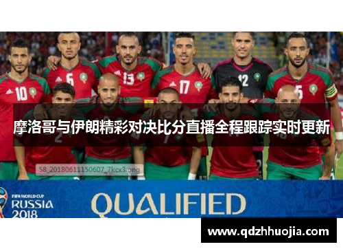 摩洛哥与伊朗精彩对决比分直播全程跟踪实时更新