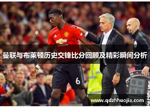 曼联与布莱顿历史交锋比分回顾及精彩瞬间分析