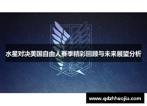 水星对决美国自由人赛季精彩回顾与未来展望分析