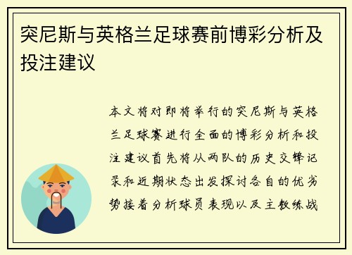 突尼斯与英格兰足球赛前博彩分析及投注建议