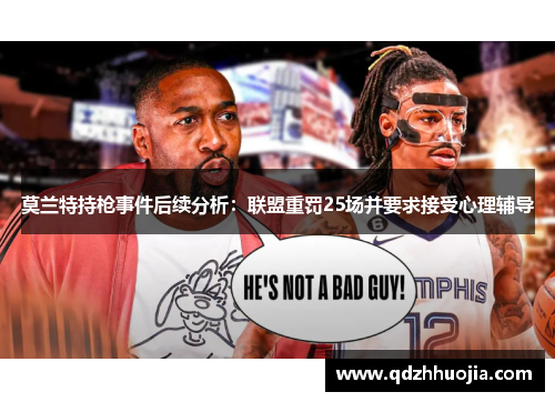 莫兰特持枪事件后续分析：联盟重罚25场并要求接受心理辅导