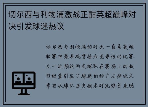 切尔西与利物浦激战正酣英超巅峰对决引发球迷热议