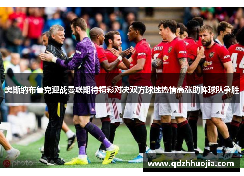 奥斯纳布鲁克迎战曼联期待精彩对决双方球迷热情高涨助阵球队争胜