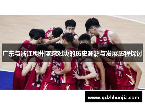 广东与浙江稠州篮球对决的历史渊源与发展历程探讨