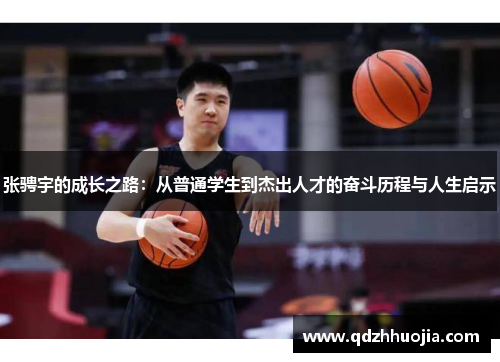 张骋宇的成长之路：从普通学生到杰出人才的奋斗历程与人生启示