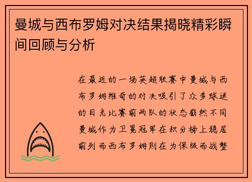 曼城与西布罗姆对决结果揭晓精彩瞬间回顾与分析