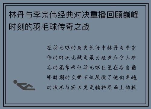 林丹与李宗伟经典对决重播回顾巅峰时刻的羽毛球传奇之战