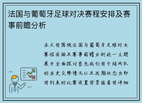 法国与葡萄牙足球对决赛程安排及赛事前瞻分析