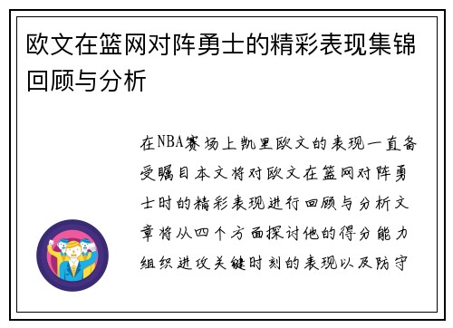 欧文在篮网对阵勇士的精彩表现集锦回顾与分析