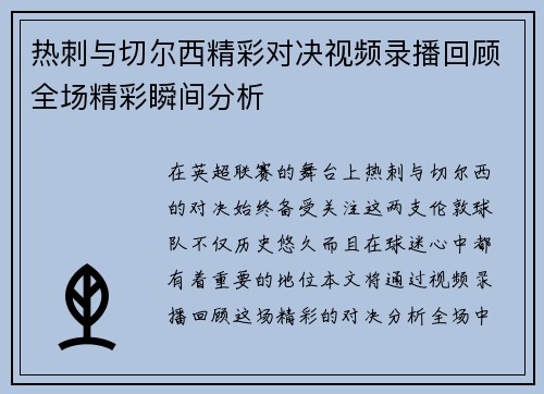 热刺与切尔西精彩对决视频录播回顾全场精彩瞬间分析