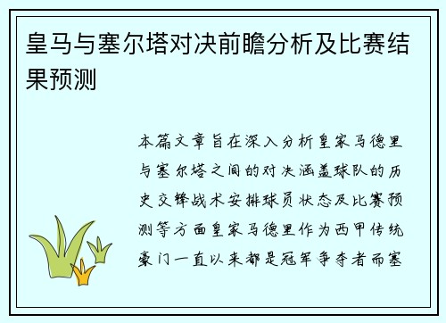 皇马与塞尔塔对决前瞻分析及比赛结果预测