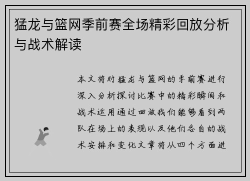 猛龙与篮网季前赛全场精彩回放分析与战术解读