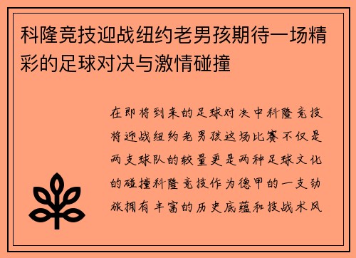 科隆竞技迎战纽约老男孩期待一场精彩的足球对决与激情碰撞