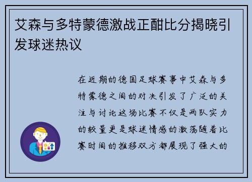 艾森与多特蒙德激战正酣比分揭晓引发球迷热议
