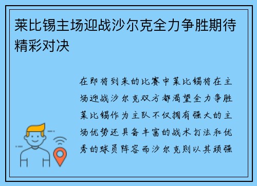 莱比锡主场迎战沙尔克全力争胜期待精彩对决