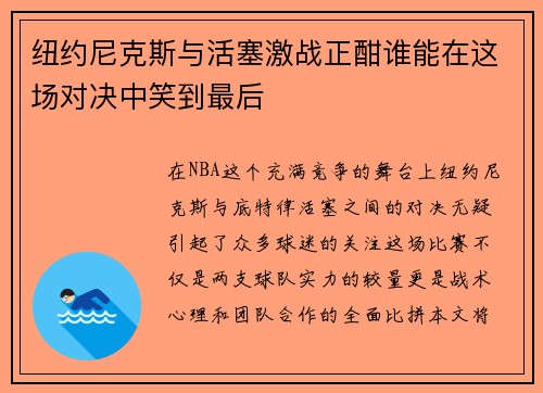 纽约尼克斯与活塞激战正酣谁能在这场对决中笑到最后