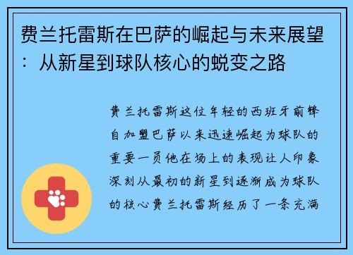 费兰托雷斯在巴萨的崛起与未来展望：从新星到球队核心的蜕变之路