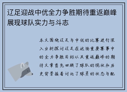 辽足迎战中优全力争胜期待重返巅峰展现球队实力与斗志
