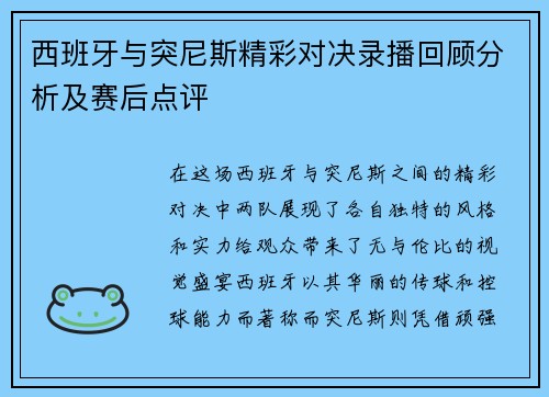 西班牙与突尼斯精彩对决录播回顾分析及赛后点评