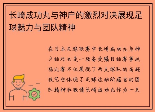 长崎成功丸与神户的激烈对决展现足球魅力与团队精神