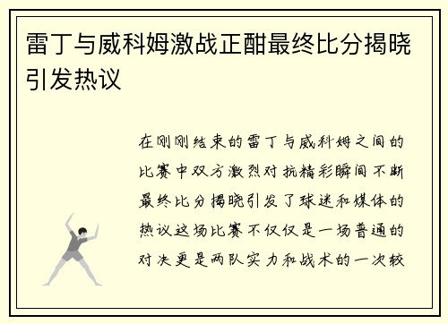 雷丁与威科姆激战正酣最终比分揭晓引发热议