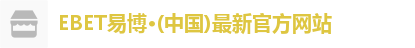 EBET易博